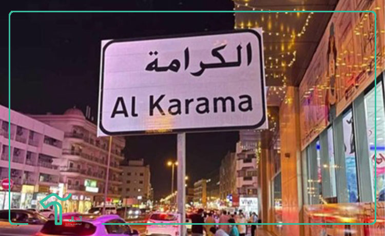 بازار الکرامه دبی