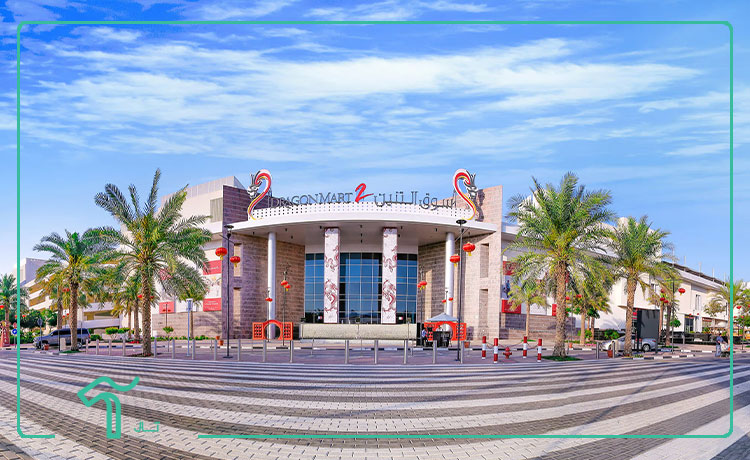 بازار دراگون مارت دبی dragon mart