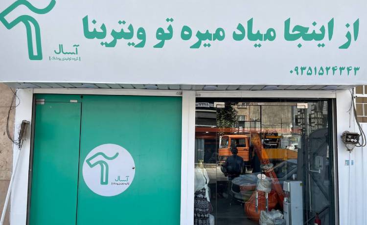 تولیدی لباس زنانه آسال در کرج