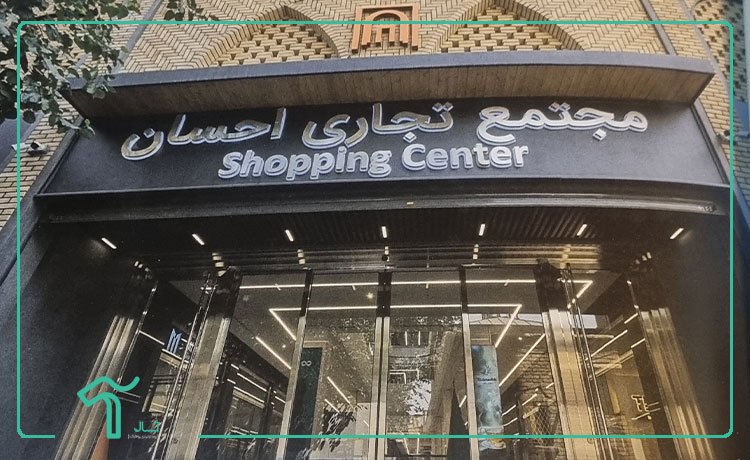 پاساژ احسان مال برای خرید عمده در قلب بازار تهران - مترو خیام