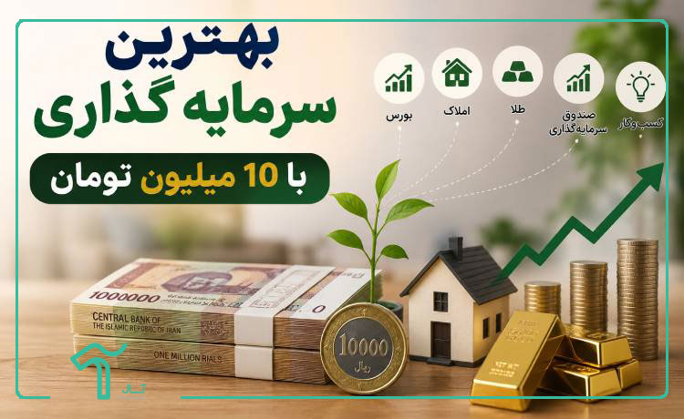 بهترین سرمایهگذاریها با ۱۰ میلیون تومان