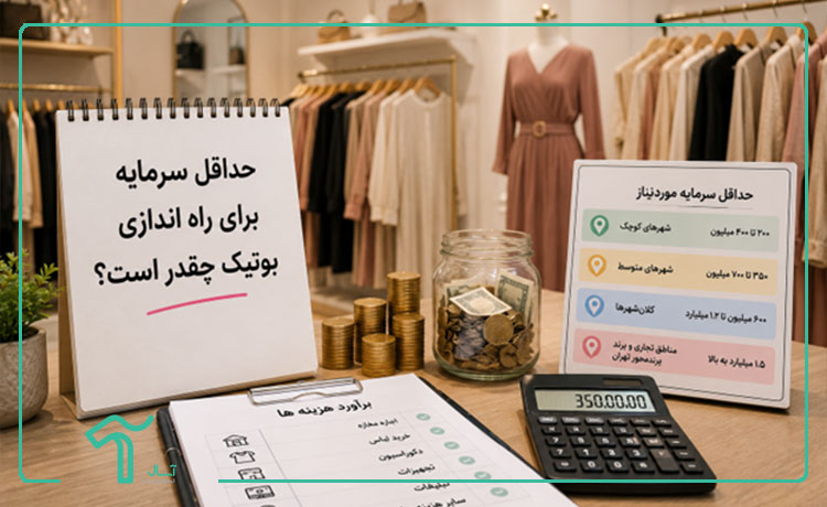 حداقل سرمایه برای راه اندازی بوتیک چقدر است