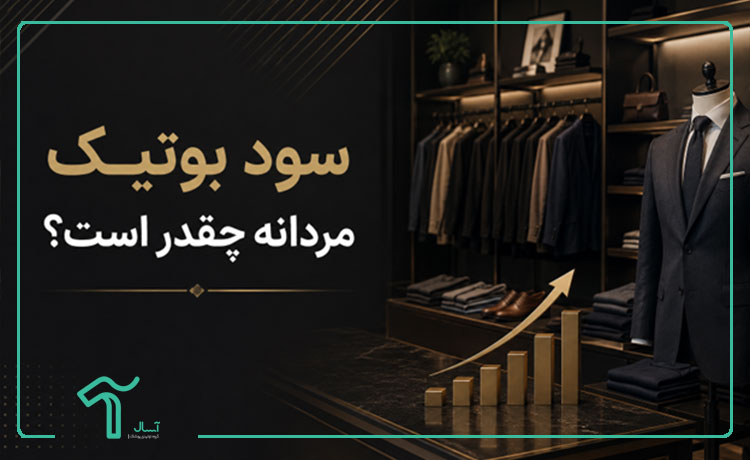سود راه اندازی بوتیک مردانه