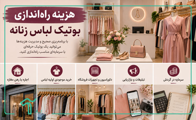 هزینه راه ‌اندازی بوتیک لباس زنانه