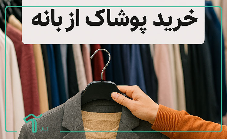 صفر تا صد خرید پوشاک عمده از بانه