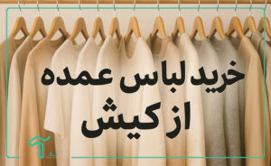 راهنمای خرید لباس عمده از کیش