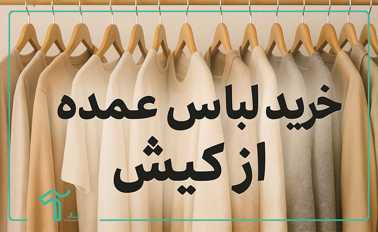 راهنمای خرید لباس عمده از کیش