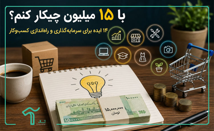 با ۱۵ میلیون چیکار کنم؟ ۱۴ ایده برای سرمایه‌گذاری و راه‌اندازی کسب‌وکار