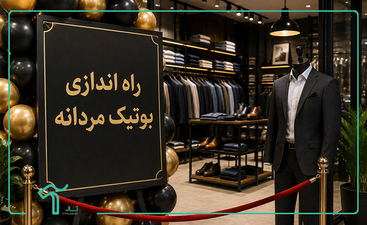 برای راه اندازی بوتیک مردانه چقدر سرمایه لازم است؟ بررسی هزینه‌ها و مراحل راه اندازی